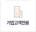 기업고객전용