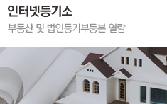 인터넷등기소