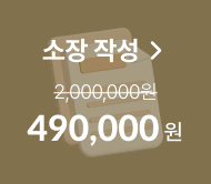 소장 작성