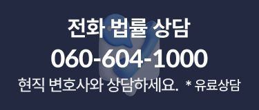 전화 법률 상담
